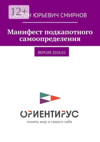 Манифест подкапотного самоопределения. версия 2026.02. Антон Юрьевич Смирнов