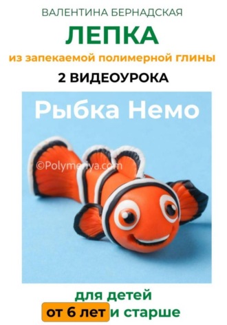 Валентина Бернадская. Рыбка Немо. 2 видеоурока. ЛЕПКА из запекаемой полимерной глины для детей от 6 лет и старше