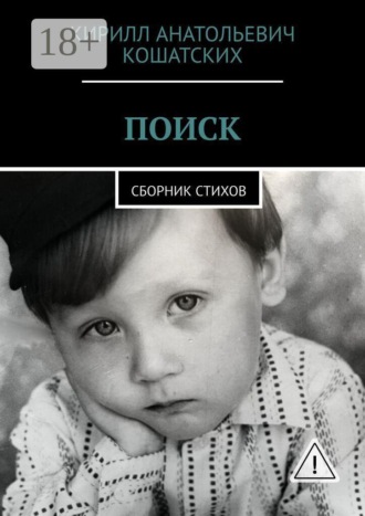 Кирилл Анатольевич Кошатских. Поиск. Сборник стихов