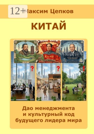 Максим Цепков. Китай: дао менеджмента и культурный код будущего лидера мира