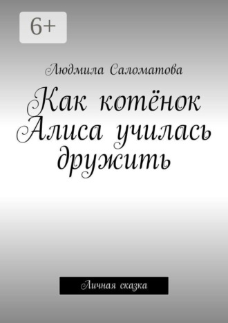 Людмила Саломатова. Как котёнок Алиса училась дружить. Личная сказка