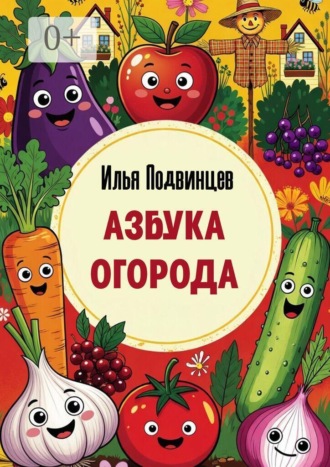 Илья Борисович Подвинцев. Азбука огорода