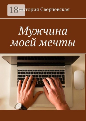 Виктория Сверчевская. Мужчина моей мечты