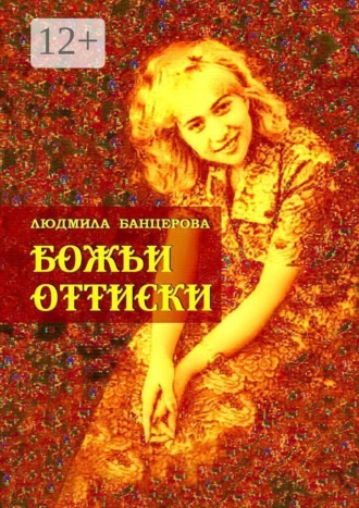 Людмила Банцерова. Божьи оттиски. Книга стихотворений