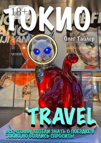 Олег Тайлер. Токио travel