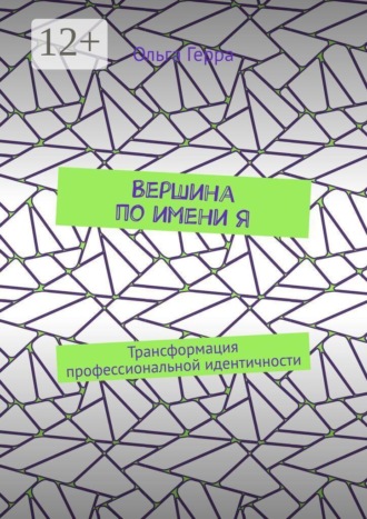 Ольга Герра. Вершина по имени Я. Трансформация профессиональной идентичности