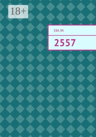 Ева Як. 2557