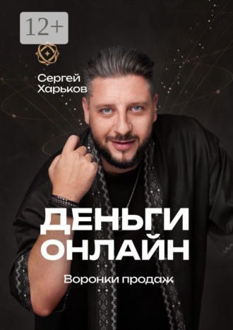 Сергей Харьков. Деньги онлайн. Воронки продаж