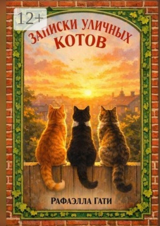 Рафаэлла Гати. Записки уличных котов