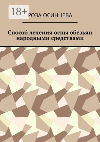 Роза Осинцева. Способ лечения оспы обезьян народными средствами
