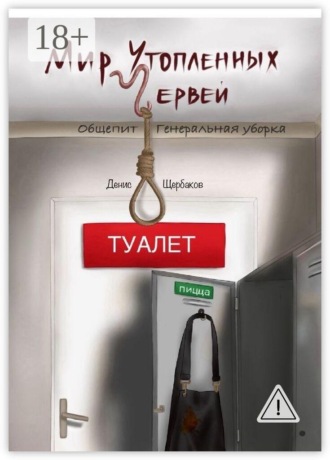 Мир Утопленных Червей. Общепит. Генеральная уборка. Денис Щербаков