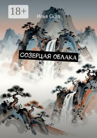 Илья Скад. Созерцая облака