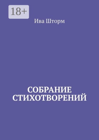 Ива Шторм. Собрание стихотворений