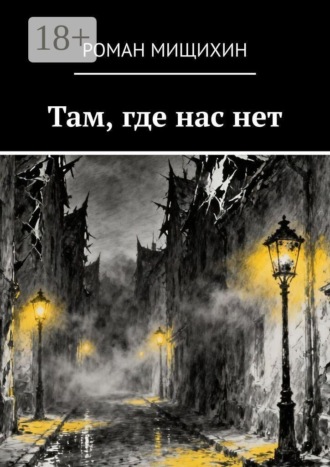 Роман Мищихин. Там, где нас нет