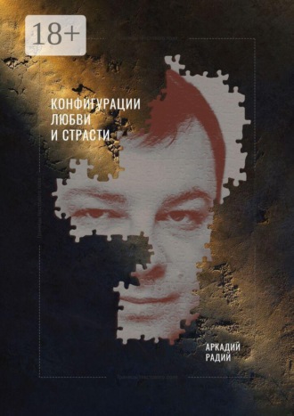 Аркадий Радий. Конфигурации любви и страсти