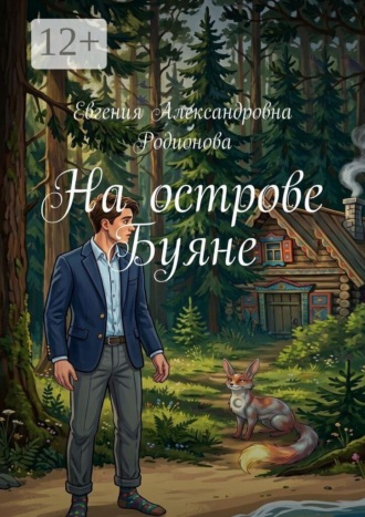 На острове Буяне. 