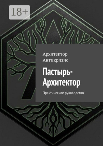 Пастырь-Архитектор. Практическое руководство. Архитектор Антикризис