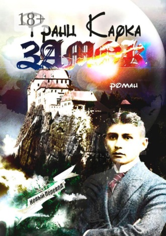 Франц Кафка. Замок. Роман