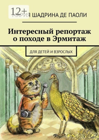 Мария Владимировна Шадрина Де Паоли. Интересный репортаж о походе в Эрмитаж. Для детей и взрослых