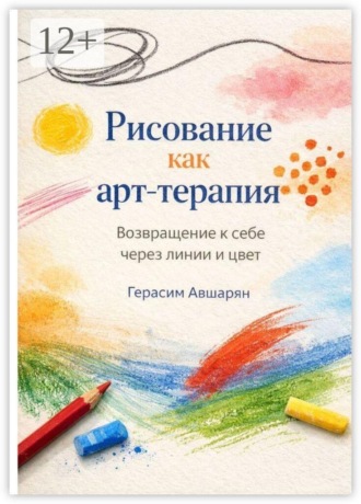 Рисование как арт-терапия. Возвращение к себе через линии и цвет. Герасим Авшарян