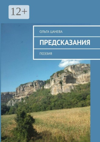 Ольга Цанева. Предсказания. Поэзия