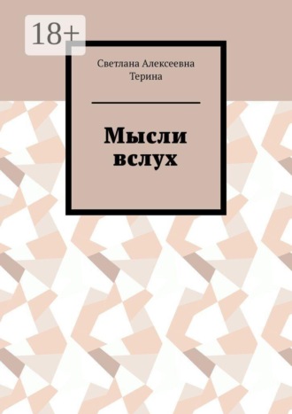 Светлана Алексеевна Терина. Мысли вслух