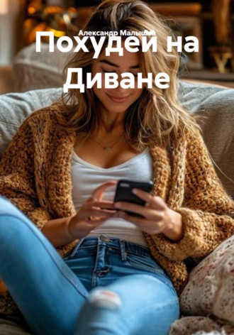 Александр Малышев. Похудей на Диване