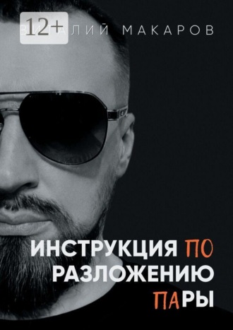 Виталий Владимирович Макаров. Инструкция по разложению пары
