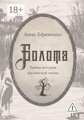 Анна Ефименко. Болота. Тайны истории английской магии
