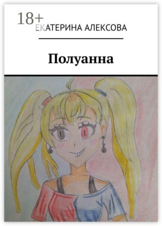 Екатерина Алексова. Полуанна