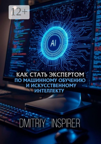 Dmitriy Inspirer. Как стать экспертом по машинному обучению и искусственному интеллекту