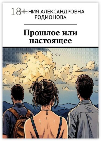 Евгения Александровна Родионова. Прошлое или настоящее