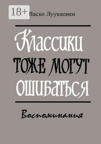 Васко Луукконен. Классики тоже могут ошибаться. Воспоминания