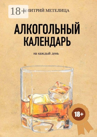 Дмитрий Александрович Метелица. Алкогольный календарь