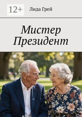 Лида Грей. Мистер Президент