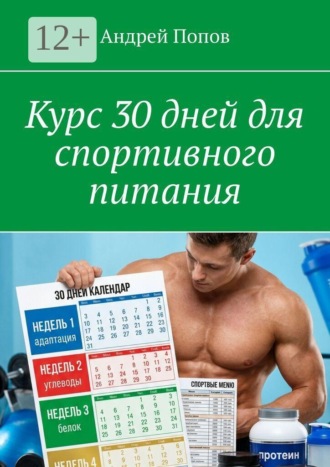 Курс 30 дней для спортивного питания. 