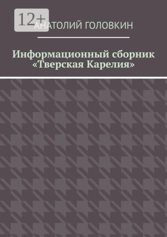 Информационный сборник «Тверская Карелия». Анатолий Головкин