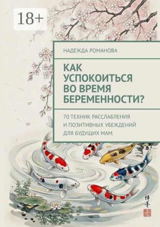 Как успокоиться во время беременности? 70 техник расслабления и позитивных убеждений для будущих мам.. Надежда Романова