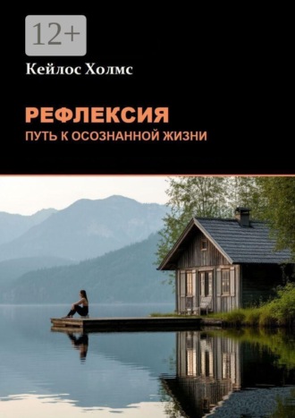 Кейлос Холмс. Рефлексия: Путь к осознанной жизни