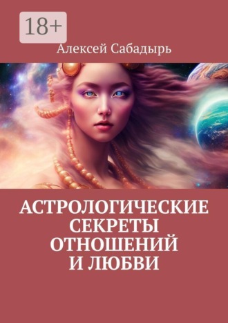 Алексей Сабадырь. Астрологические секреты отношений и любви