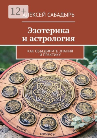 Эзотерика и астрология. Как объединить знания и практику. Алексей Сабадырь