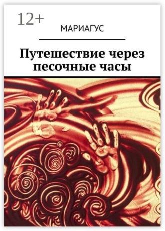 Мариагус. Путешествие через песочные часы