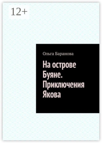 Ольга Баранова. На острове Буяне. Приключения Якова