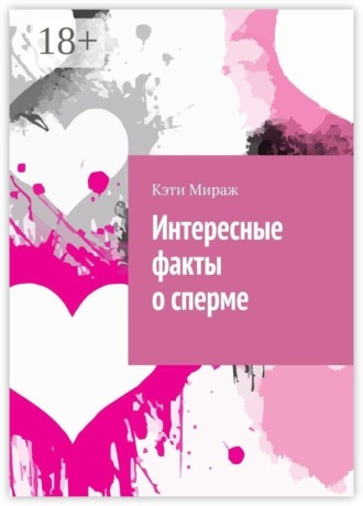 Кэти Мираж. Интересные факты о сперме