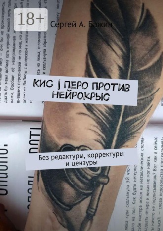 Сергей А. Бажин. КИС | Перо против нейрокрыс. Без редактуры, корректуры и цензуры