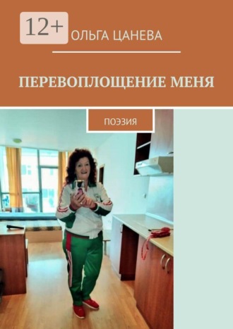 Ольга Цанева. Перевоплощение меня. Поэзия