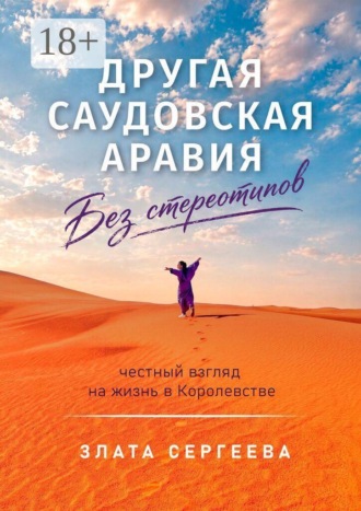 Злата Сергеева. Другая Саудовская Аравия. Без стереотипов. Честный взгляд на жизнь в Королевстве