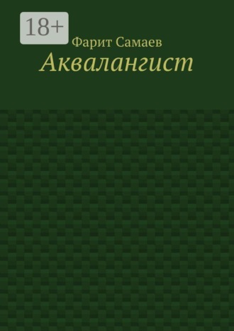 Фарит Самаев. Аквалангист