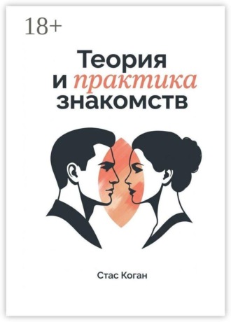 Стас Коган. Теория и практика знакомств