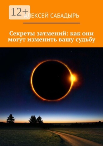 Секреты затмений: как они могут изменить вашу судьбу. Алексей Сабадырь